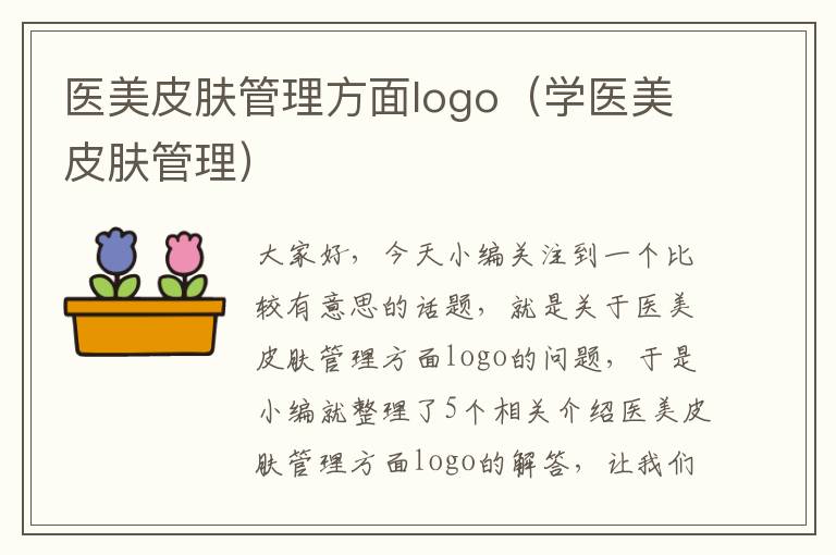 医美皮肤管理方面logo（学医美皮肤管理）