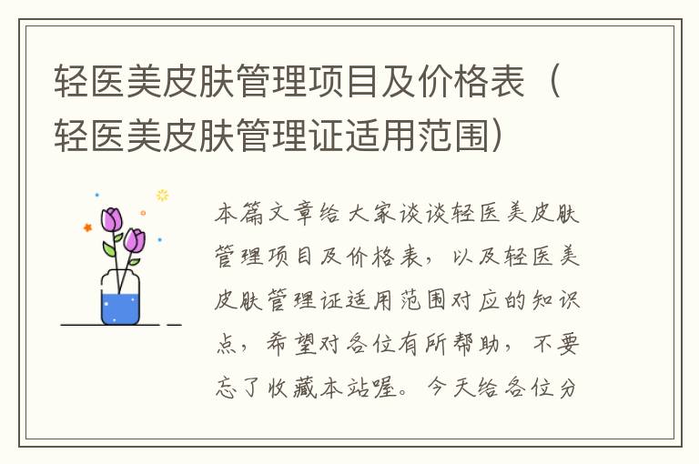 轻医美皮肤管理项目及价格表（轻医美皮肤管理证适用范围）