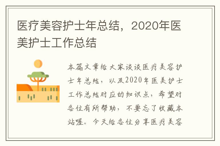 医疗美容护士年总结，2020年医美护士工作总结