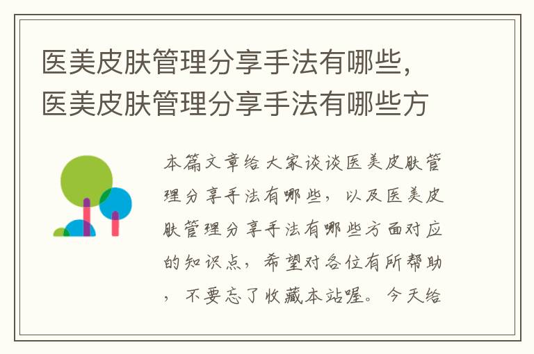 医美皮肤管理分享手法有哪些，医美皮肤管理分享手法有哪些方面