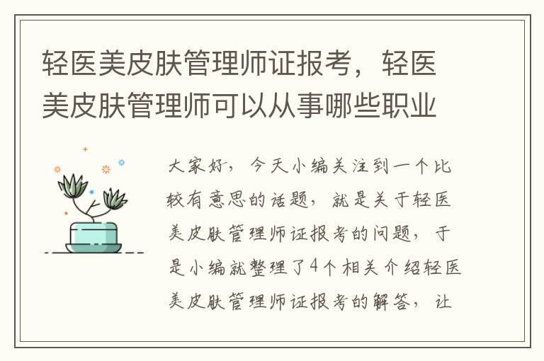 轻医美皮肤管理师证报考，轻医美皮肤管理师可以从事哪些职业