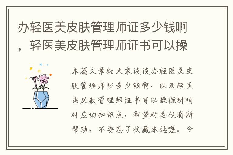 办轻医美皮肤管理师证多少钱啊，轻医美皮肤管理师证书可以操微针吗