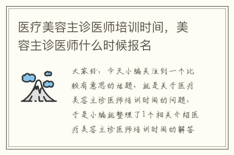 医疗美容主诊医师培训时间，美容主诊医师什么时候报名