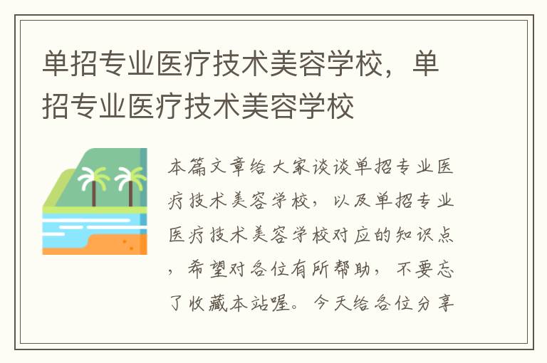 单招专业医疗技术美容学校，单招专业医疗技术美容学校