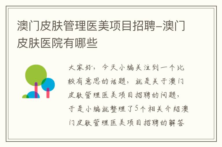 澳门皮肤管理医美项目招聘-澳门皮肤医院有哪些