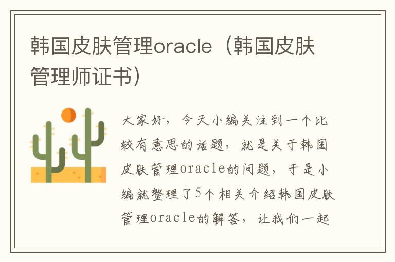 韩国皮肤管理oracle（韩国皮肤管理师证书）