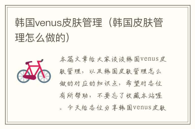 韩国venus皮肤管理（韩国皮肤管理怎么做的）