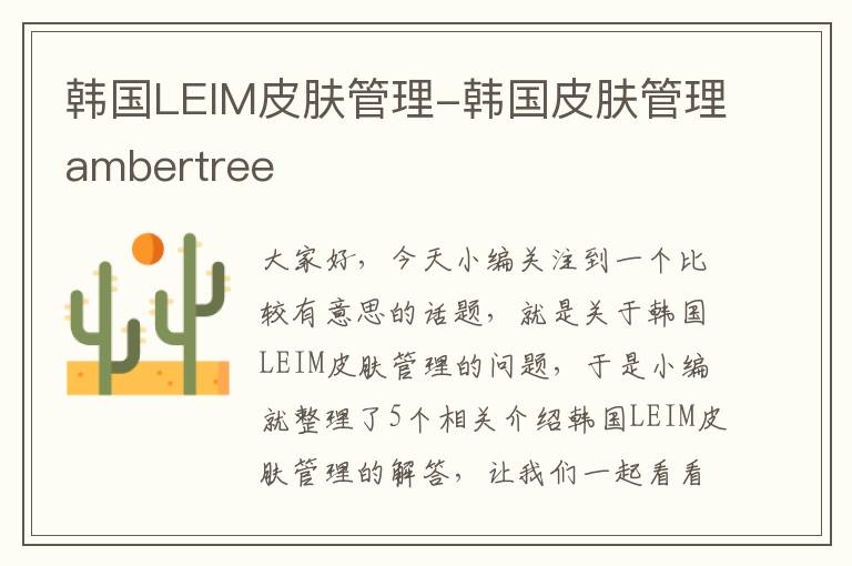 韩国LEIM皮肤管理-韩国皮肤管理ambertree