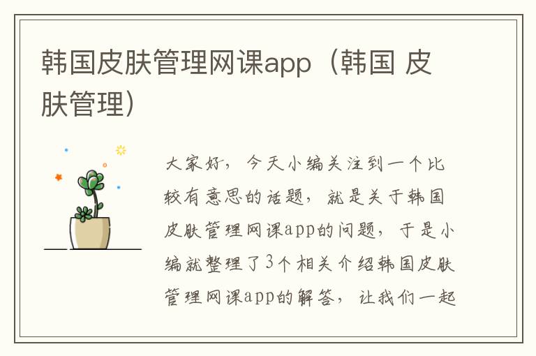 韩国皮肤管理网课app（韩国 皮肤管理）