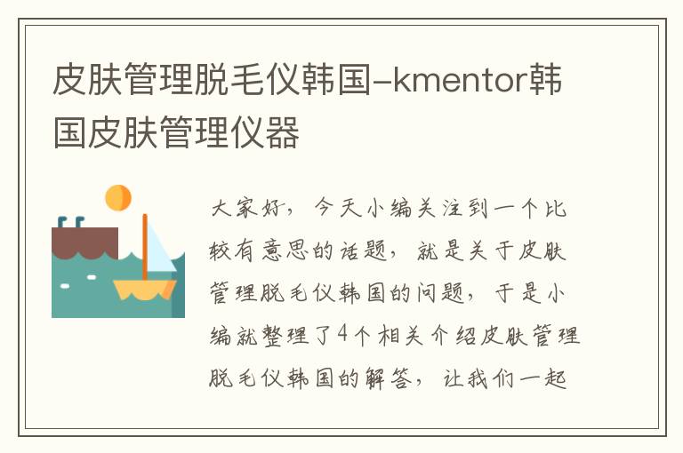 皮肤管理脱毛仪韩国-kmentor韩国皮肤管理仪器