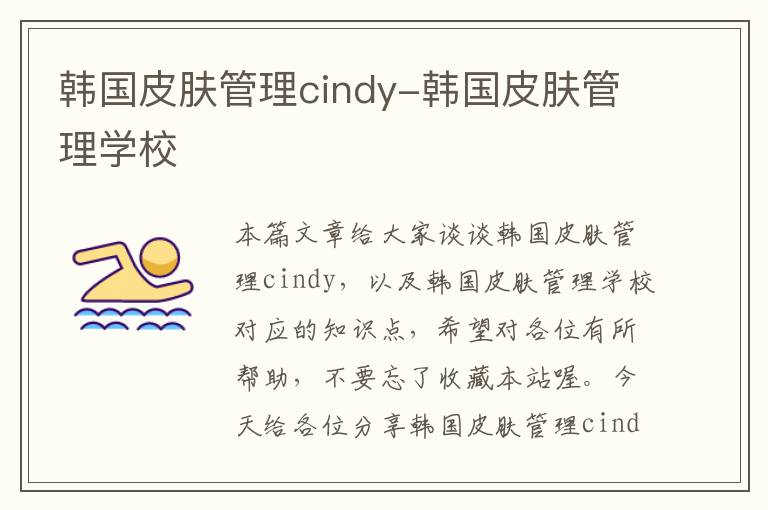 韩国皮肤管理cindy-韩国皮肤管理学校