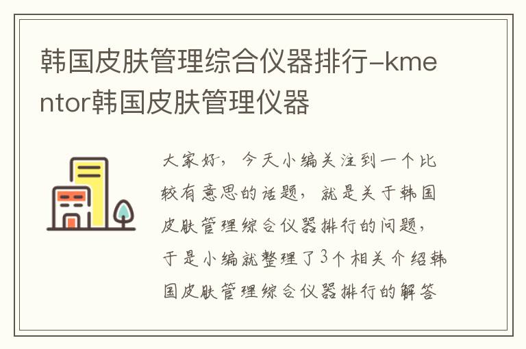 韩国皮肤管理综合仪器排行-kmentor韩国皮肤管理仪器