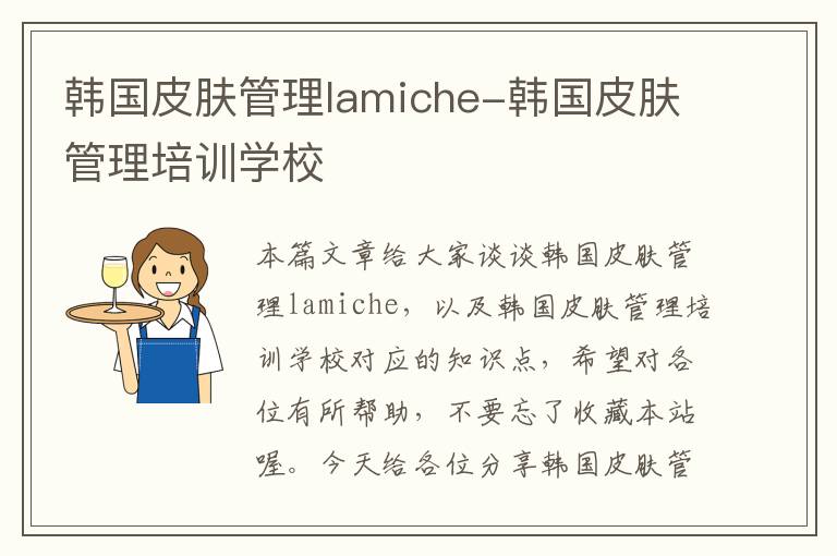 韩国皮肤管理lamiche-韩国皮肤管理培训学校