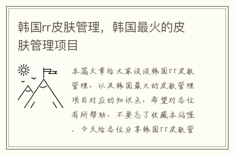 韩国rr皮肤管理，韩国最火的皮肤管理项目