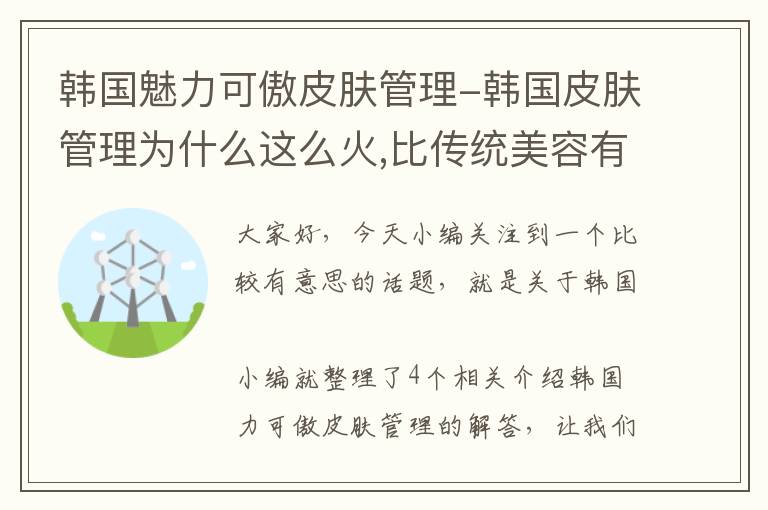 韩国魅力可傲皮肤管理-韩国皮肤管理为什么这么火,比传统美容有什么优势