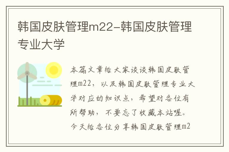 韩国皮肤管理m22-韩国皮肤管理专业大学