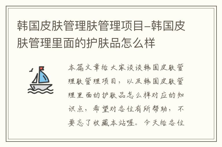 韩国皮肤管理肤管理项目-韩国皮肤管理里面的护肤品怎么样