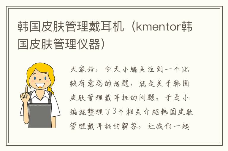 韩国皮肤管理戴耳机（kmentor韩国皮肤管理仪器）