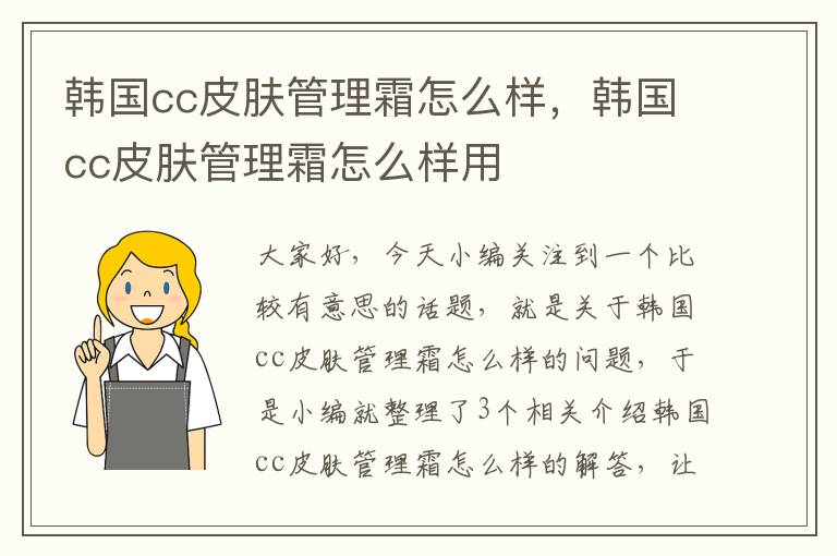 韩国cc皮肤管理霜怎么样，韩国cc皮肤管理霜怎么样用