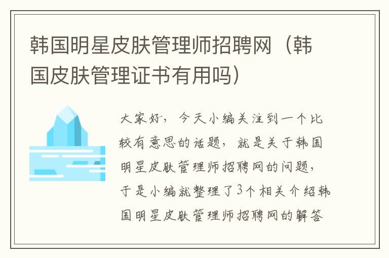 韩国明星皮肤管理师招聘网（韩国皮肤管理证书有用吗）