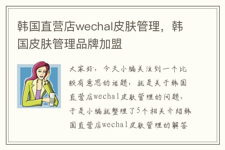 韩国直营店wechal皮肤管理，韩国皮肤管理品牌加盟