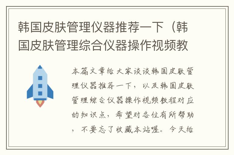 韩国皮肤管理仪器推荐一下（韩国皮肤管理综合仪器操作视频教程）