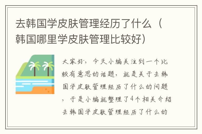 去韩国学皮肤管理经历了什么（韩国哪里学皮肤管理比较好）