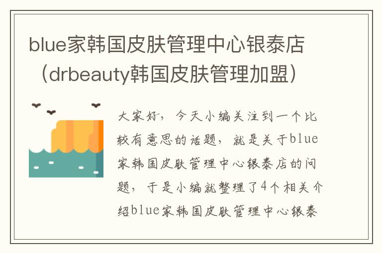 blue家韩国皮肤管理中心银泰店（drbeauty韩国皮肤管理加盟）