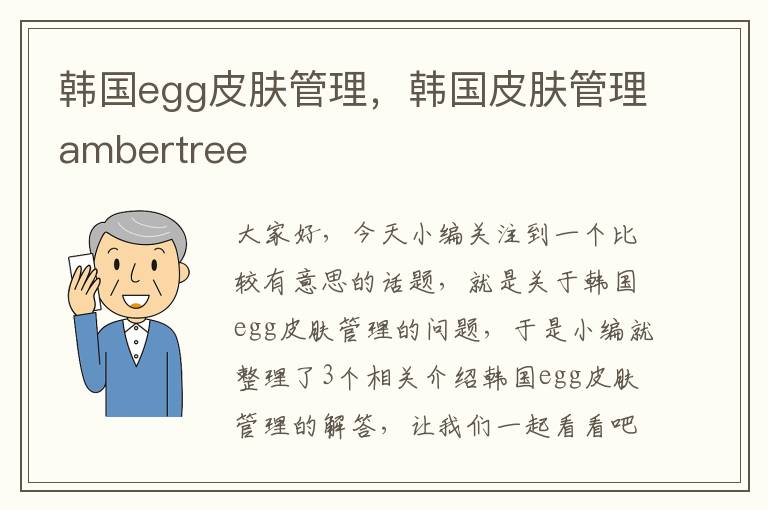 韩国egg皮肤管理，韩国皮肤管理ambertree