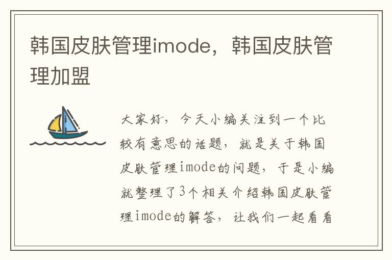 韩国皮肤管理imode，韩国皮肤管理加盟