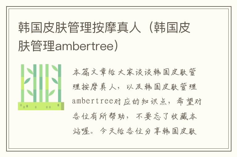 韩国皮肤管理按摩真人（韩国皮肤管理ambertree）