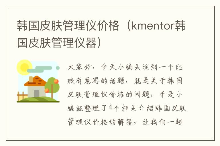 韩国皮肤管理仪价格（kmentor韩国皮肤管理仪器）