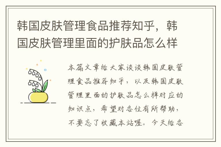 韩国皮肤管理食品推荐知乎，韩国皮肤管理里面的护肤品怎么样