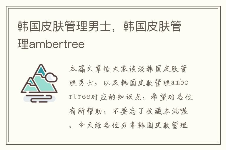 韩国皮肤管理男士，韩国皮肤管理ambertree