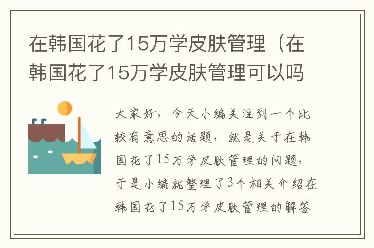 在韩国花了15万学皮肤管理（在韩国花了15万学皮肤管理可以吗）