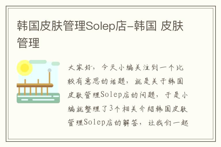 韩国皮肤管理Solep店-韩国 皮肤管理