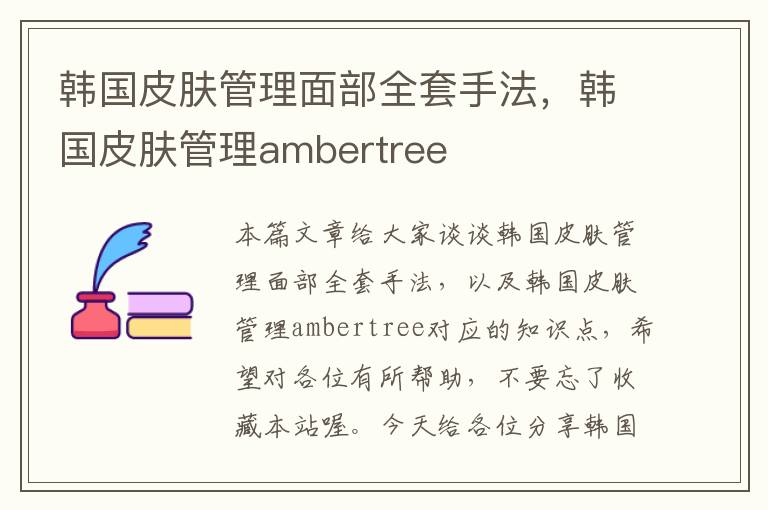 韩国皮肤管理面部全套手法，韩国皮肤管理ambertree