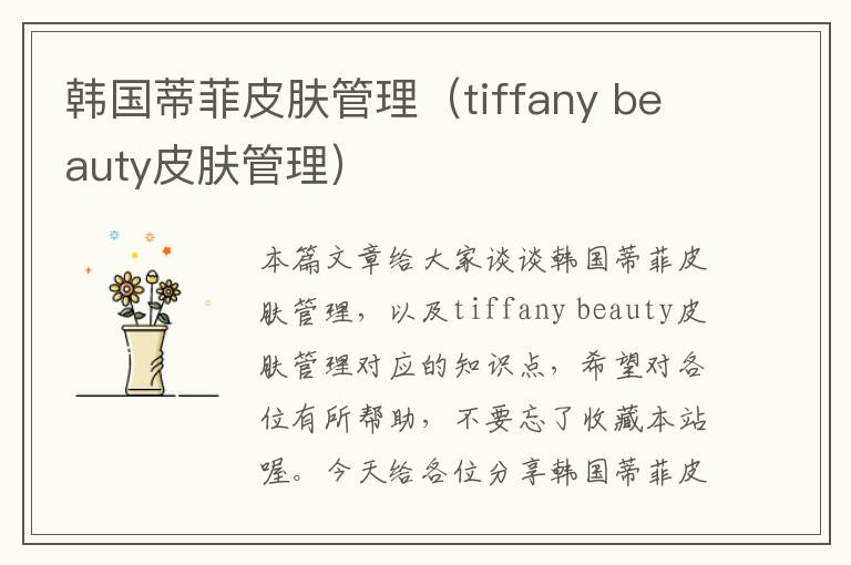 韩国蒂菲皮肤管理（tiffany beauty皮肤管理）