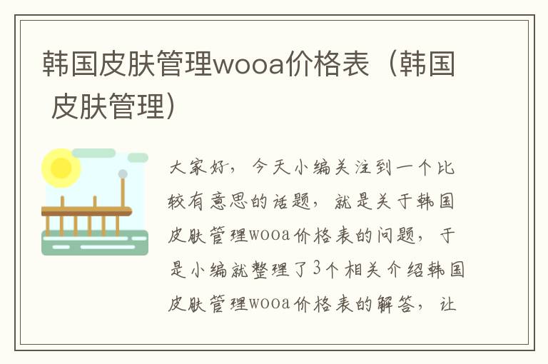 韩国皮肤管理wooa价格表（韩国 皮肤管理）