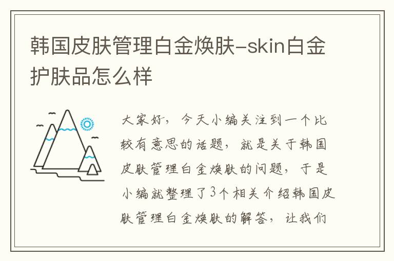 韩国皮肤管理白金焕肤-skin白金护肤品怎么样