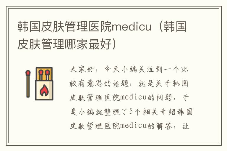 韩国皮肤管理医院medicu（韩国皮肤管理哪家最好）