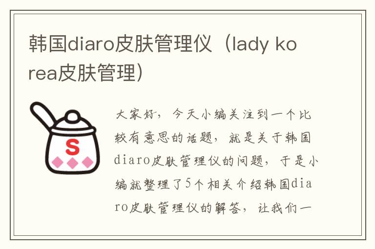 韩国diaro皮肤管理仪（lady korea皮肤管理）