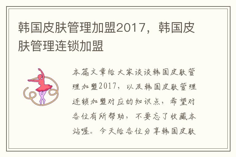 韩国皮肤管理加盟2017，韩国皮肤管理连锁加盟