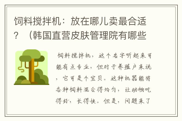 饲料搅拌机：放在哪儿卖最合适？（韩国直营皮肤管理院有哪些医院）