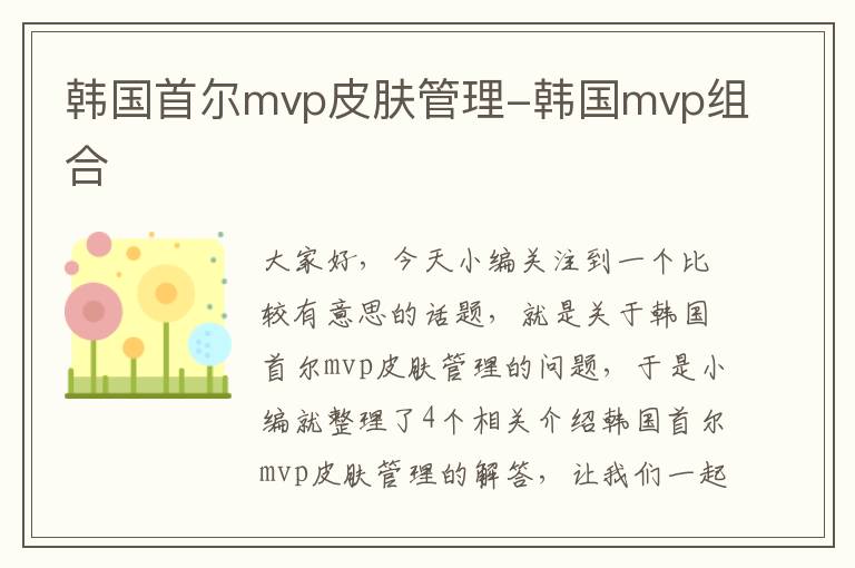 韩国首尔mvp皮肤管理-韩国mvp组合