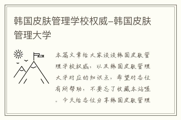 韩国皮肤管理学校权威-韩国皮肤管理大学