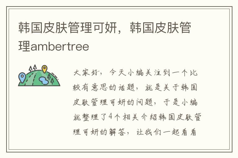 韩国皮肤管理可妍，韩国皮肤管理ambertree