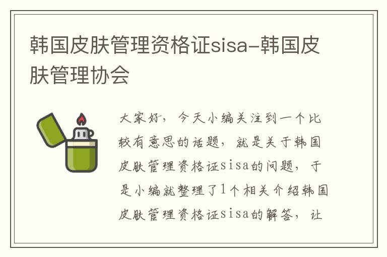 韩国皮肤管理资格证sisa-韩国皮肤管理协会