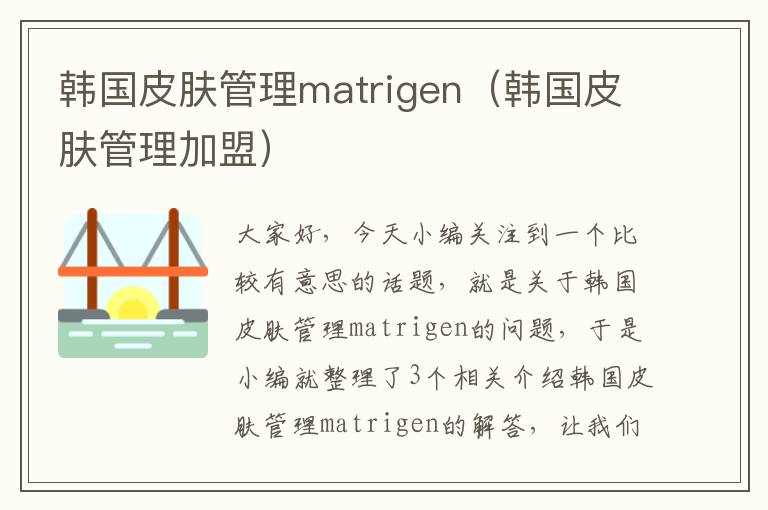 韩国皮肤管理matrigen（韩国皮肤管理加盟）