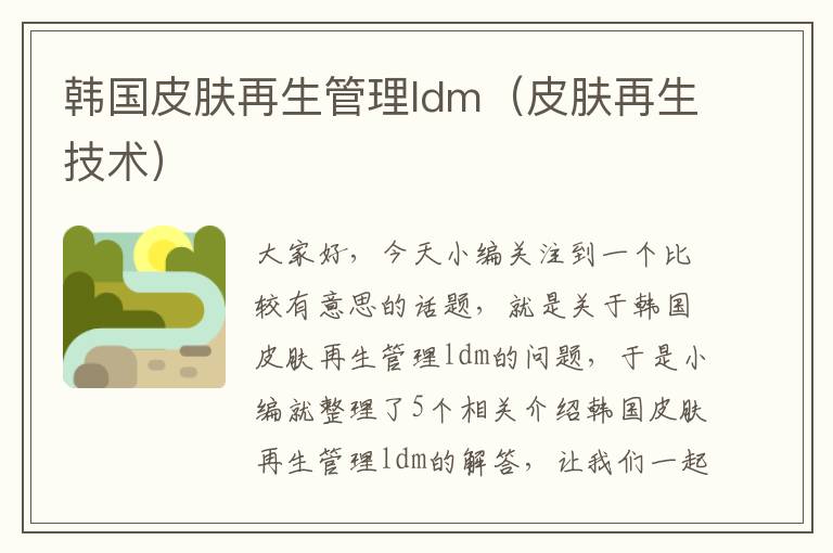 韩国皮肤再生管理ldm（皮肤再生技术）